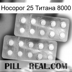 Носорог 25 Титана 8000 new10